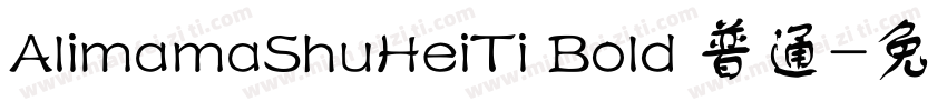 AlimamaShuHeiTi Bold 普通字体转换